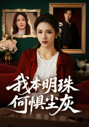 我本明珠何惧尘灰（55集）好看吗