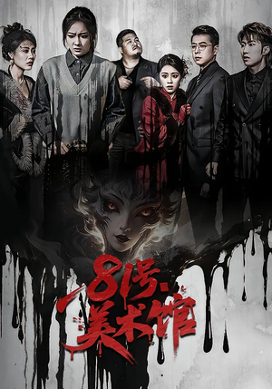 81号美术馆（70集）短剧精彩绝伦