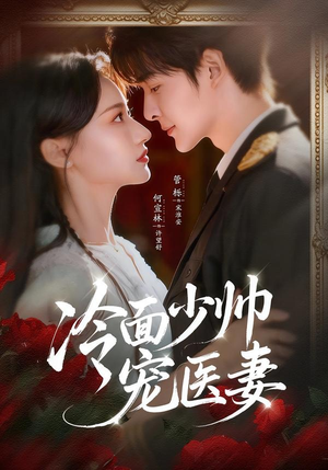 冷面少帅宠医妻(65集) 冷面少帅宠医妻(65集)短剧片段推荐