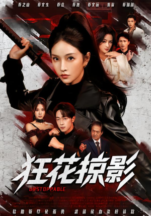 狂花掠影（53集）短剧全集免费看