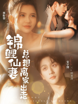 锦鲤仙妻总想离家出走（64集）短剧热播抢先看