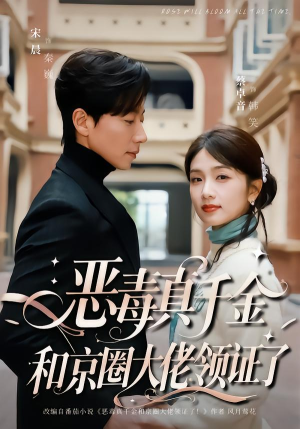 恶毒真千金和京圈大佬领证了（77集）免费短剧资源