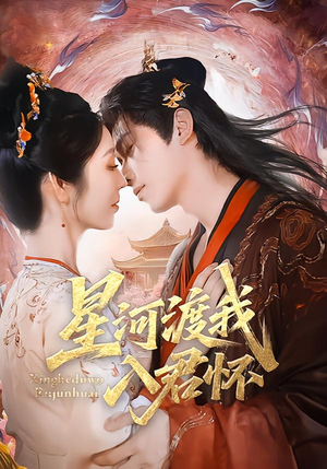 星河渡我入君怀（68集）短剧热门分享