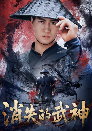 消失的武神（60集）看精彩短剧