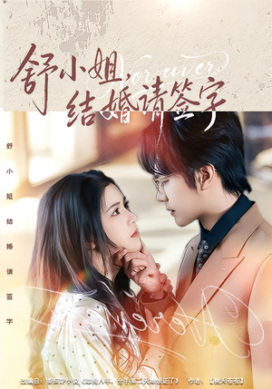 舒小姐，结婚请签字（61集）热播短剧来袭