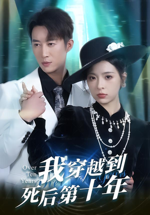我穿越到死后第十年(49集) 我穿越到死后第十年(49集)精彩的短剧