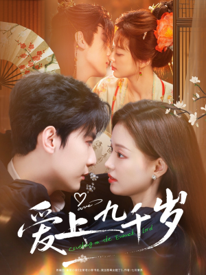 爱上九千岁（73集）经典老剧免费看