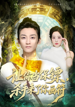 让你当保镖，杀手来了你画符（78集）精彩短剧天天看