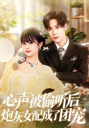 心声被偷听后炮灰女配成了团宠（87集）零花钱看整部剧