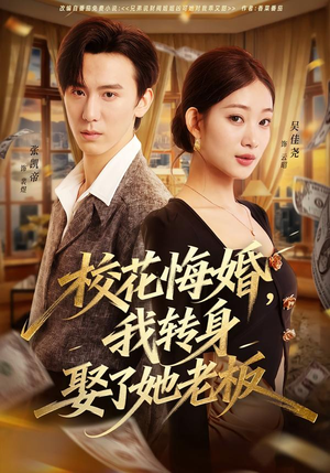 校花悔婚,我转身娶了她老板(73集) 校花悔婚,我转身娶了她老板(73集)好看短剧又来了