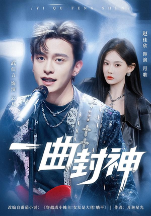 一曲封神(80集) 一曲封神(80集)追短剧关注我