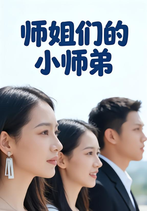 师姐们的小师弟（79集）好看吗