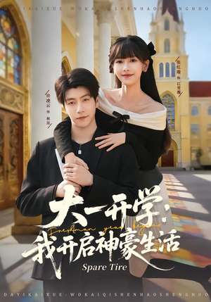 大一开学我开启神豪生活（80集）精彩短剧追不停