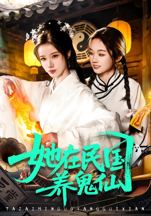 她在民国养鬼仙（108集）短剧更新抢先看