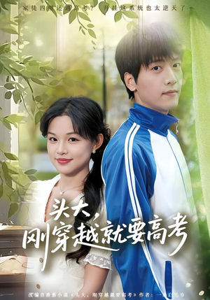 头大，刚穿越就要高考（72集）短剧热门合集