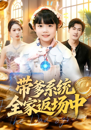 带爹系统全家返场中（90集）在线看