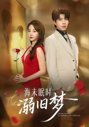 海未眠时溺旧梦(80集) 海未眠时溺旧梦(80集)网盘在线观看