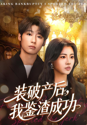 装破产后，我鉴渣成功（61集）爆火短剧推荐