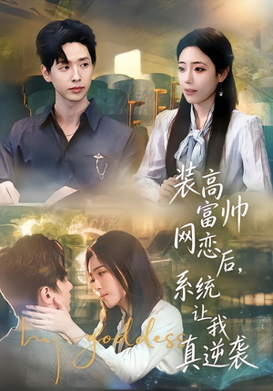 装高富帅网恋后，系统让我真逆袭（83集）80到100集