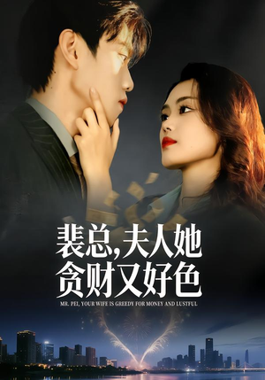 裴总，夫人她贪财又好色（79集）全剧看到大结局