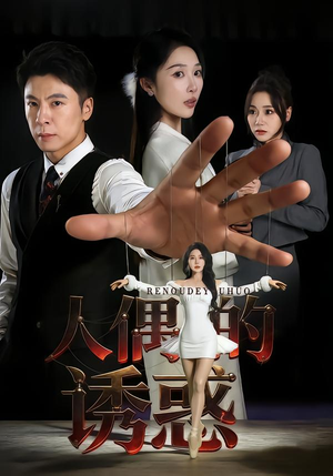 人偶的诱惑(73集) 人偶的诱惑(73集)好看短剧分享