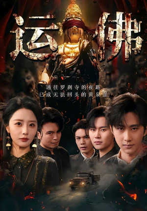 运佛(50集) 运佛(50集)短剧分享片段