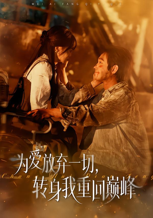 为爱放弃一切，转身我重回巅峰（57集）精彩短剧追不停