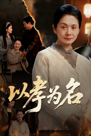 以孝为名(51集) 以孝为名(51集)免费短剧完整版