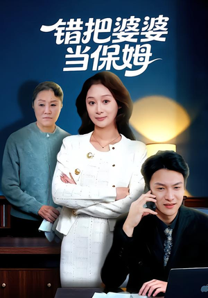 错把婆婆当保姆(50集) 错把婆婆当保姆(50集)热门短剧推荐