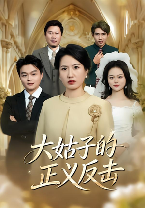 大姑子的正义反击（18集）精彩短剧免费看