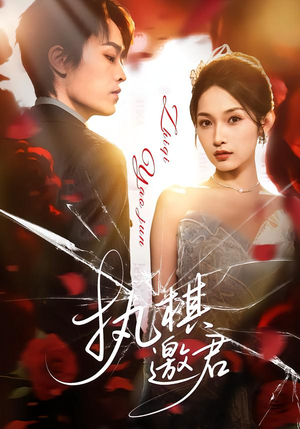 执棋邀君(64集) 执棋邀君(64集)爆款短剧一起追