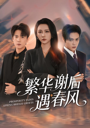 繁华谢后遇春风（57集）热门火爆短剧