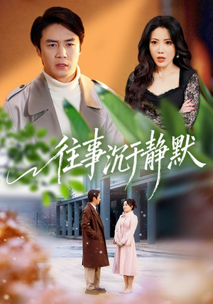 往事沉于静默(70集) 往事沉于静默(70集)每天短剧分享
