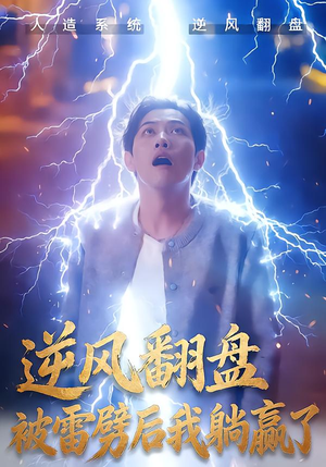 逆风翻盘被雷劈后我躺赢了(47集) 逆风翻盘被雷劈后我躺赢了(47集)火热短剧抢先看