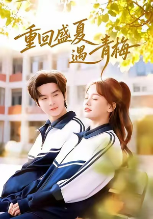 重回盛夏遇青梅(68集) 重回盛夏遇青梅(68集)火爆热门短剧