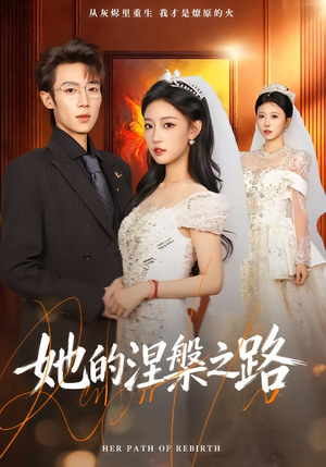 她的涅槃之路(74集) 她的涅槃之路(74集)一口气看完