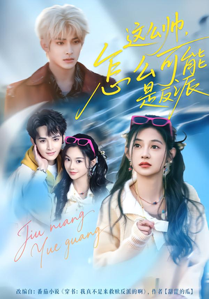 这么帅，怎么可能是反派（70集）短剧热播抢先看