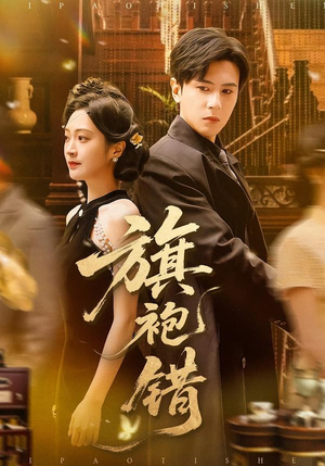 旗袍错(100集) 旗袍错(100集)更新时间一览表