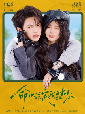 命中注定我怼你（79集）短剧也太好看了