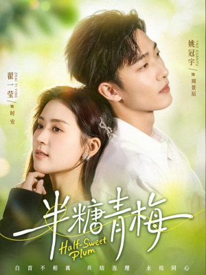 半糖青梅（96集）在线观看完整版
