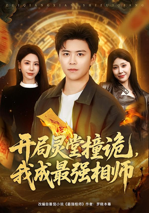 开局灵堂撞诡，我成最强相师（81集）爆款热门短剧