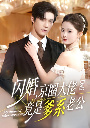 闪婚，京圈大佬竟是爹系老公（80集）一起追生活短剧