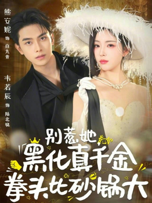 别惹她，黑化真千金拳头比砂锅大（80集）评价怎么样