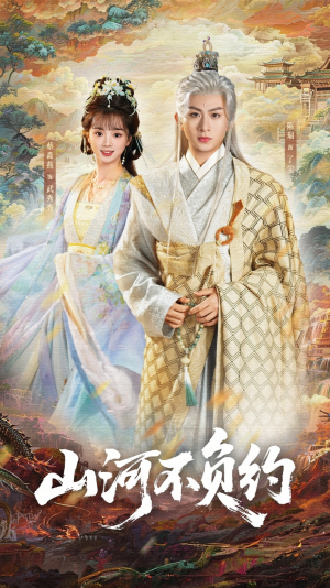 山河不负约(57集) 山河不负约(57集)百亿短剧抢先看