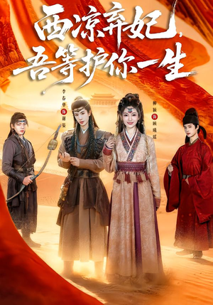 西凉弃妃，吾等护你一生（58集）百度网盘在线看
