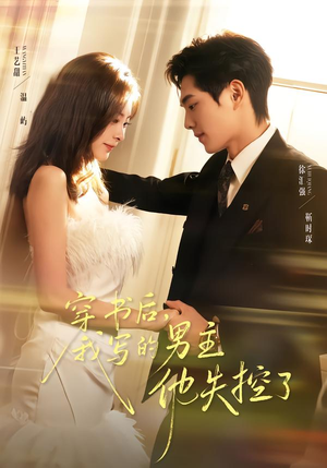 穿书后，我写的男主他失控了（70集）好看到停不下来