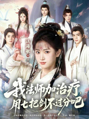 我法师加奶妈，用七把剑不过分吧（70集）原创精彩短剧