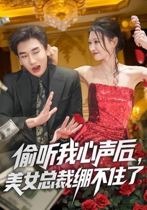 偷听我心声后，美女总裁绷不住了（61集）短剧太精彩了