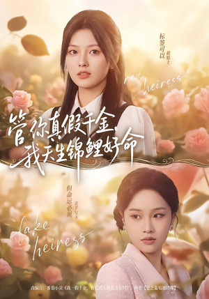 管你真假千金,我天生锦鲤好命(75集) 管你真假千金,我天生锦鲤好命(75集)短剧看全集