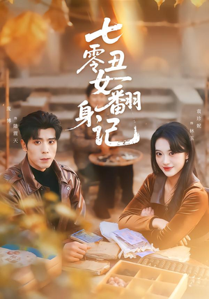 七零丑女翻身记（76集）看过的人都说好